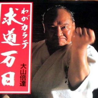 Karate 018 Book   Mas Oyama My Karate The Way Truth Kyokushinkai 