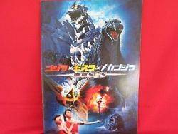 Godzilla the movie Tokyo S.O.S. memorial art book