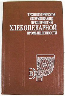   BAKERY production BREADMAKING Reference book flour dough Russian