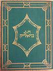 THE POEMS OF CHAIM NACHMAN BIALIK    VINTAGE COLLECTIBLE HEBREW BOOK 