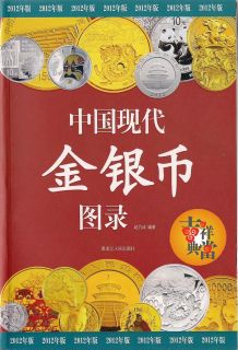   modern gold and silver coins CHINA COIN BOOK(Fringe Price List