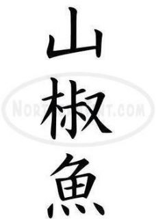 salamander chinese kanji character symbol vinyl decal sticker wall 