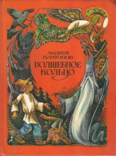 Platonov Andrei The Magic Ring Russian Folk Tales 1981