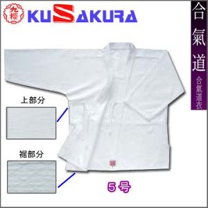 Japanese Aikido White Uniform Set Kusakura Size 5 New