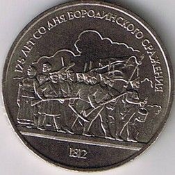 USSR Russia 1 Rouble Commemorative Coin Borodino Army