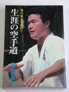 Hatsuo Royama Kyokushin karate book japan Martial Arts Kyokushinkan