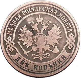 Alexander II Russian Emperor Czar King 1871 2 Kopek Coin Coat of Arms