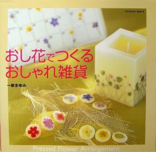  Goods with Pressed Flower Japanese Handmade Craft Book 802