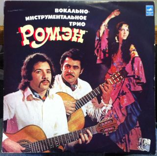 ROMEN VOCAL INSTRUMENTAL TRIO gypsy songs LP Mint  33С 04693 4 USSR