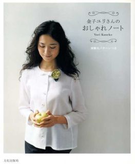 Yuri Kanekos Clothes Japanese Craft Book