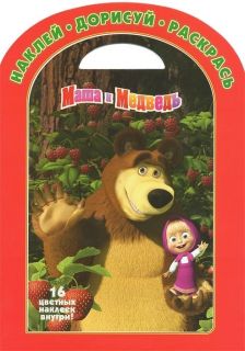 Masha I Medved Masha and The Bear Colouring Book with Stickers