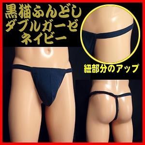 Japanese loincloth FUNDOSHI Ninja undies   double gauze navy